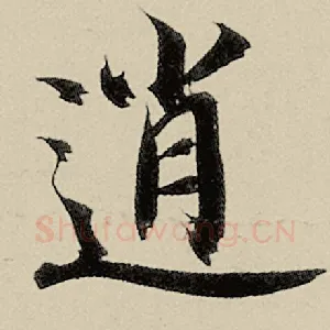 逍