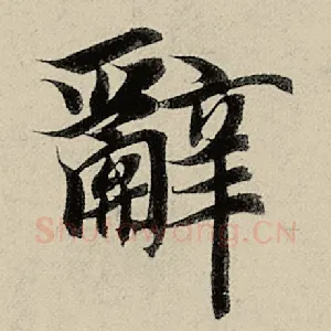 辞