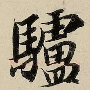 驴