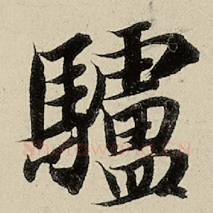 驴