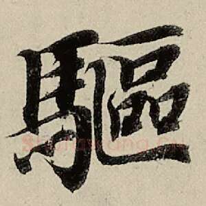 驱
