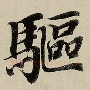 驱