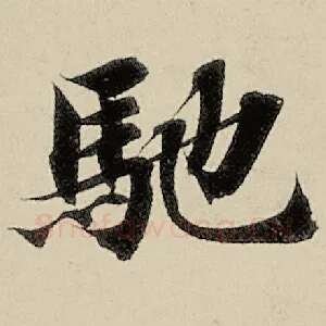 驰
