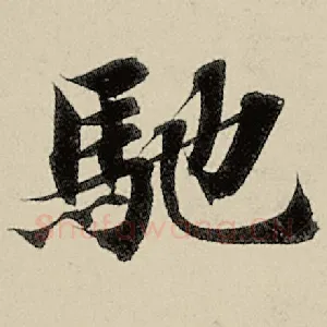 驰
