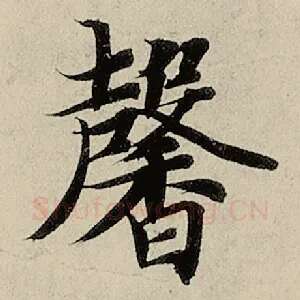 馨