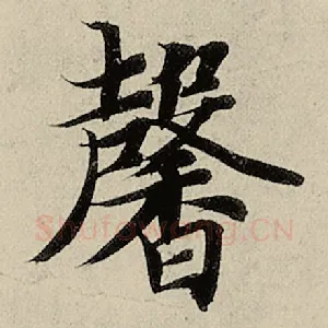 馨