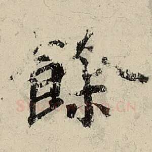馀