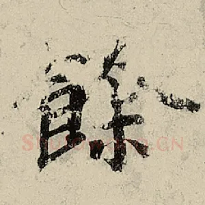 馀
