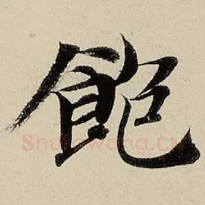 饱