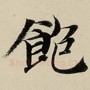 饱