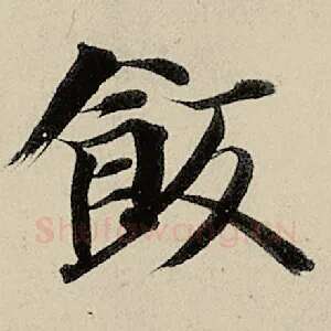 饭