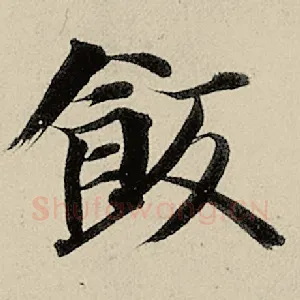饭