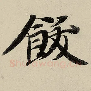 饫