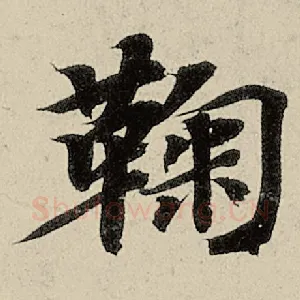 鞠