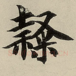 隶
