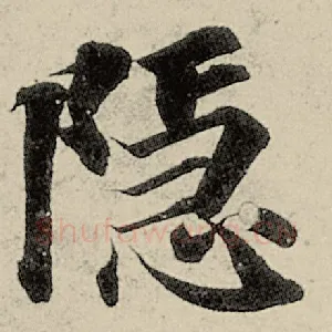 隐