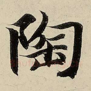 陶
