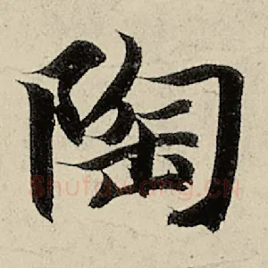 陶