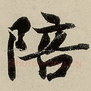 陪