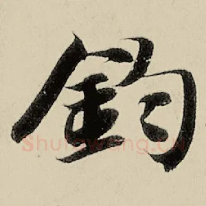 钧