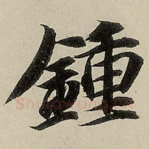 钟