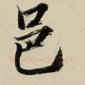 邑