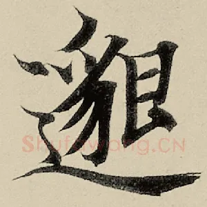 邈