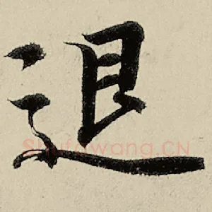 退