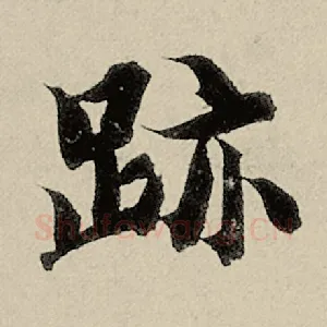 迹