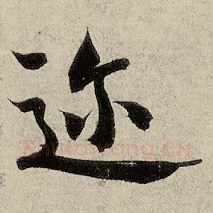 迩