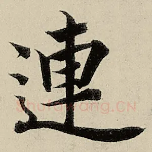 连
