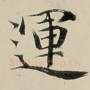 运