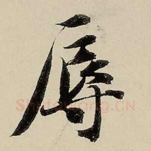 辱
