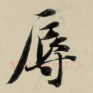 辱