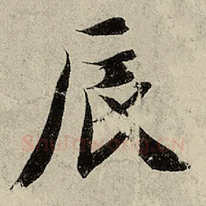 辰