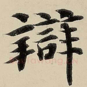 辨