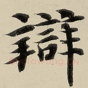 辨
