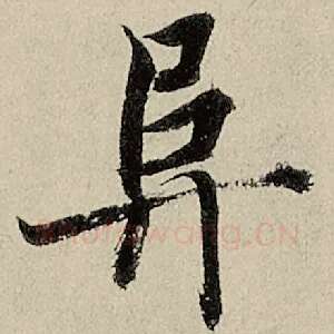 阜