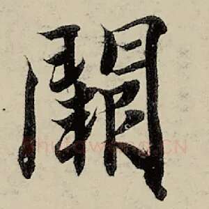 阙