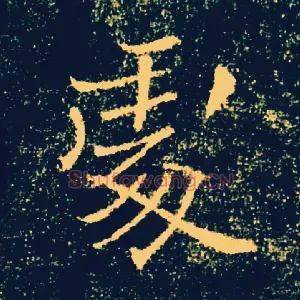 處