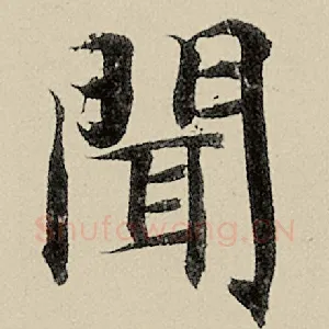 闻