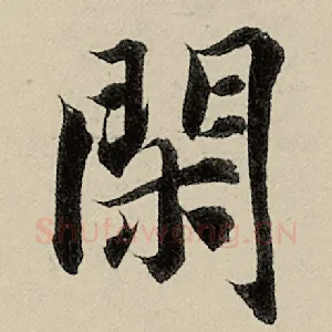 闲
