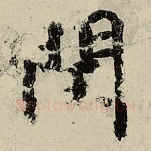 闰