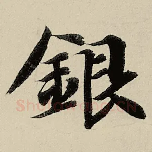 银