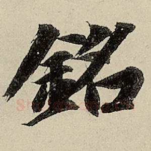 铭