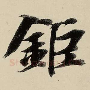 钜