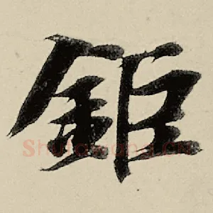 钜