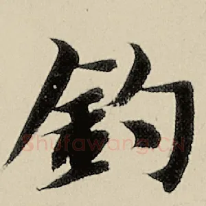 钓