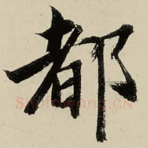 都