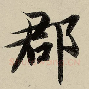 郡